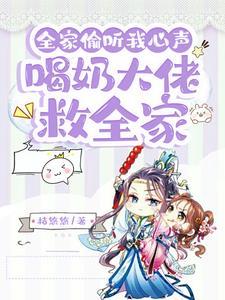 全家偷听我心声喝奶大佬救全家 酷匠网