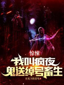 开局单人恐怖副本我兴奋了免费阅读