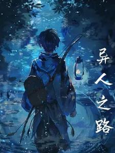 异人奇录免费观看