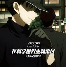 在柯学世界上高中cp