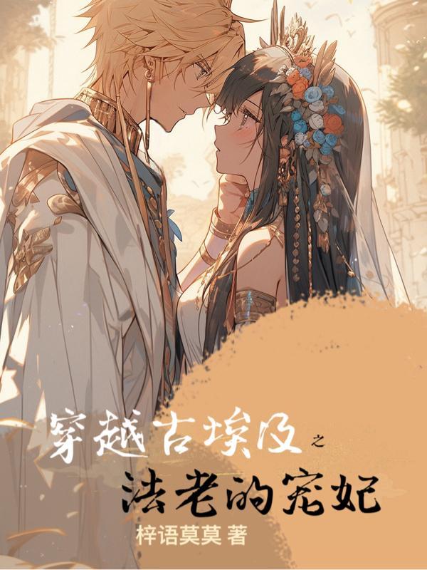穿越古代埃及