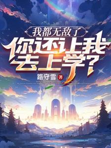 我都无敌了难道还要继续苟