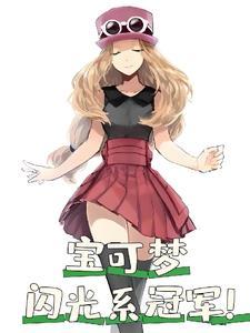 精灵开局创造杰尼龟笔趣阁