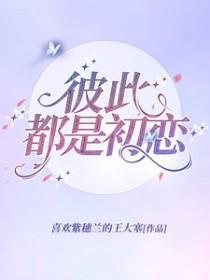 彼此都是初恋结婚最佳回答