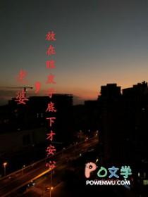 放在眼皮子底下才安心gl