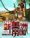 1717新美洲帝国免费阅读
