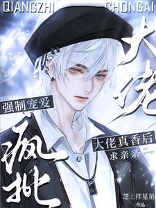 离谱!我撩的清冷老婆竟是顶级芝士拌