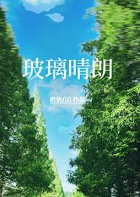 玻璃晴朗橘子辉煌含义