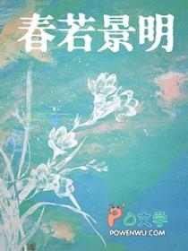 春若景明不逢时