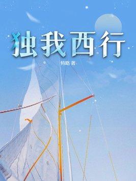 我独行