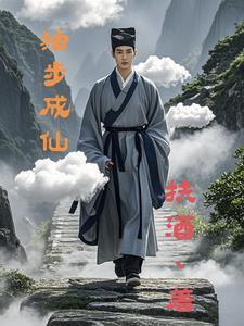 独步成仙TXT免费