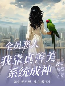 全员恶人参上全文免费阅读