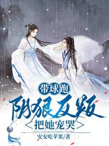 带球跑全文免费阅读无防盗