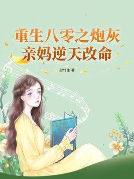 重生八零之炮灰女主的逆袭传