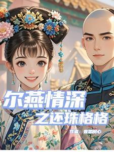尔晴是还珠格格里的谁