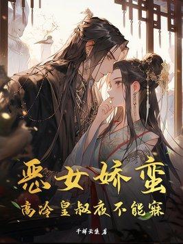 恶女皇后全文阅读免费
