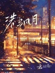 港岛风月沈棠明沛