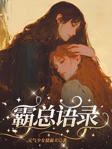 霸总名句