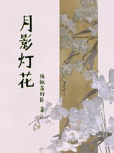 月影灯真的存在吗