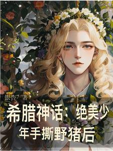 穿进希腊神话