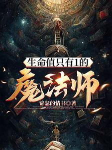生命魔法师仪器