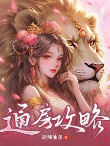 通房逆袭攻略番外