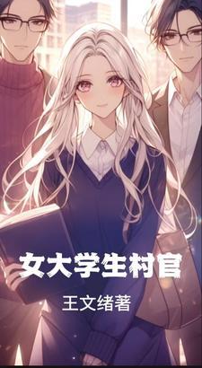 大学生村官电视剧