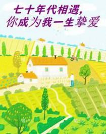 七十年代携手一生峡谷网