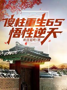四合院 傻柱重生从53年开始