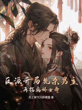 反派开局就上女主的