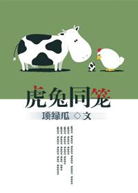 项绿瓜虎兔同笼