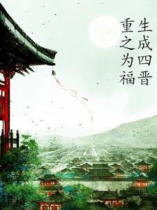穿越清朝成了四爷嫡福晋免费阅读