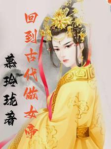 回到古代当小姐