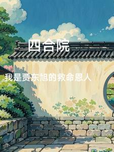 四合院开局报警