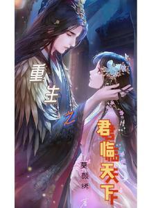 重生君临天下by