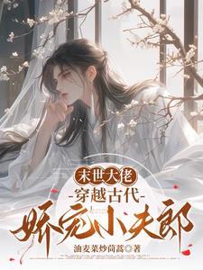 末世穿到古代