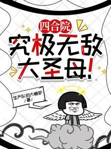四合院我竟成了许大茂!