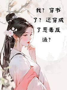 穿书后我成了恶毒炮灰by瀛之