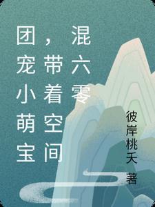 团宠小农女带着空间去逃难落落伽