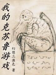 我的克苏鲁游戏 伊德海拉