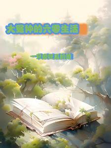大冤种六零生活TXT免费阅读