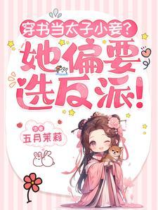 穿书太子爷的小侍妾