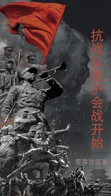 穿越到淞沪会战