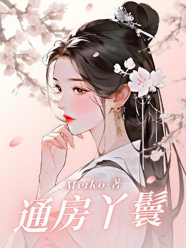 古代的通房丫头的作用