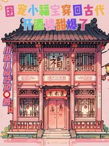 团宠小福妞