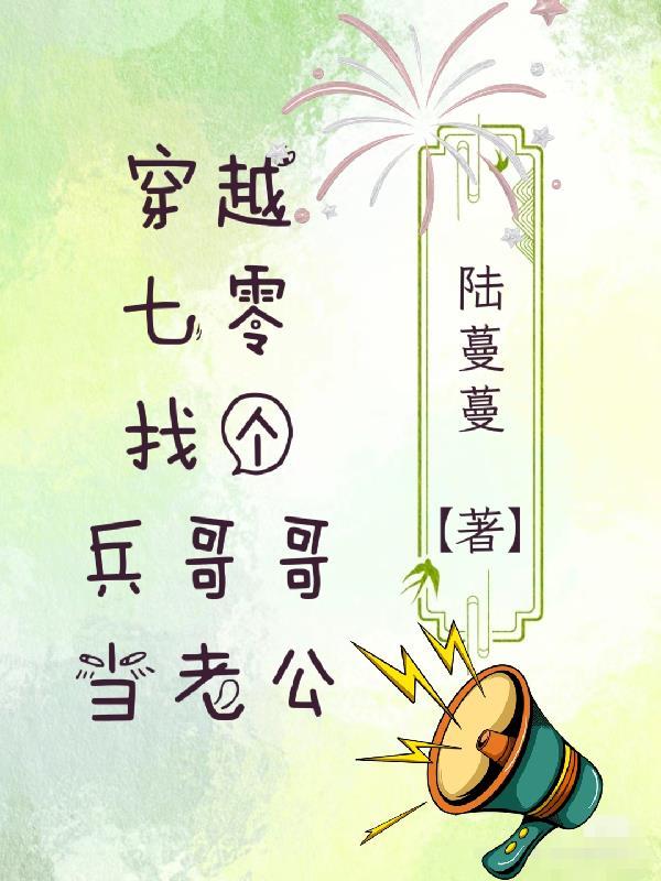 穿越七零找个兵哥哥当老公陆蔓蔓