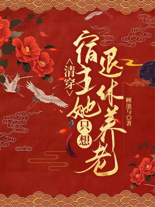 清穿宿主她只想退休养老免费阅读
