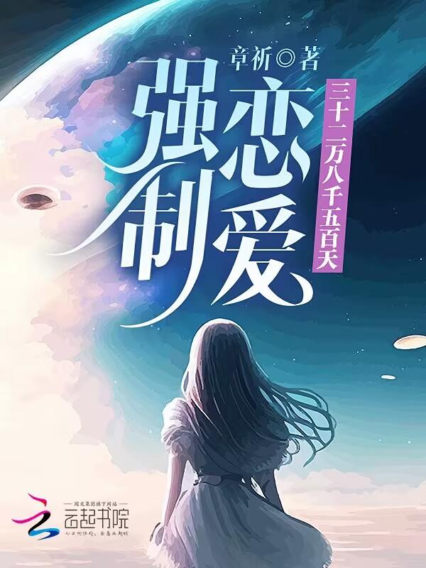 强制恋爱三十二万八千五百天类似的
