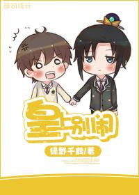 皇上别闹 绿野千鹤谁是攻