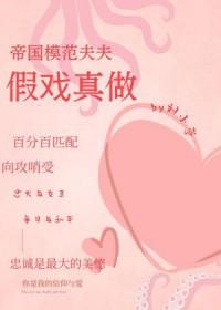 帝国模范夫夫假戏真做 剧透